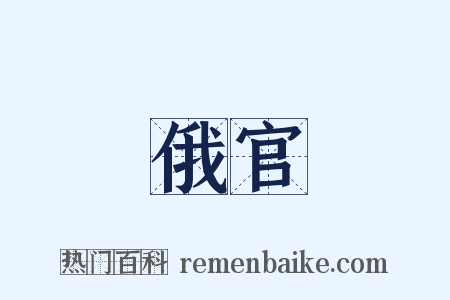 俄官是什么意思的图片